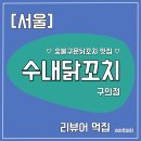 11215-구의2-187 | [서울/내돈내산] 서울 숯불꼬치 생맥주 안주맛집, 수내닭꼬치 구의점 187
