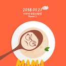 2018/1/27 토요일 Mama Stew 이미지