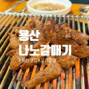 [용산구] 용산 갈매기살 신용산 가성비 고기맛집 나노갈매기 (feat. 잔치국수) 솔직후기