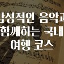 음악과 함께하는 마음 여행 이미지