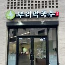 무공돈까스(평택고덕여염점) | 평택 고덕 막국수 맛집 뿌리막국수
