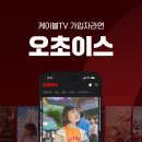 오초이스