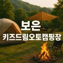 서울카오토타운 | 보은키즈드림오토캠핑장 4월 1박 이용기 (청주 근교 키즈 캠핑장)