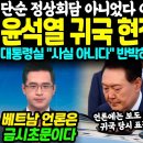 윤석열 귀국 현장 일파만파 이미지