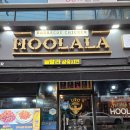 훌랄라숯불치킨 구미옥계점 이미지