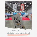 인삼약초로 | 대구 엑스코 행사 금산인삼 푸드 대구 특별전 후기