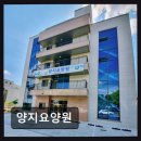 태평양약국 | 천안 요양원 양지요양원 따뜻한 보살핌이 느껴져요