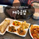 공감 | 제주도 서귀포 성산 한식 백반 맛집 제주공감 후기