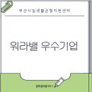 상지건축사사무소 - 연수구 컨벤시아대로230번길 54 | 부산광역시 일생활균형지원센터 | 워라밸 우수기업 시상식 및 성과공유회