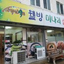 웰빙미나리삼겹살