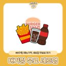 BKR버거킹서수원이마트 | 버거킹 단품 구매 시 세트업 무료 설문코드 공유(세트업하는 법)