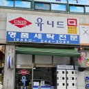 유니드세탁소 이미지