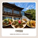 기와집 | 영종도 한정식 기와집담 후기｜정갈한 가성비 한정식 코스, 가족식사 추천 내돈내산