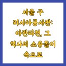 서울 구 러시아공사관: 아관파천, 그 역사의 소용돌이 속으로