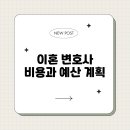 이혼 변호사 비용과 예산 계획