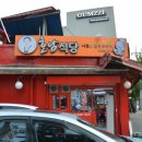 나정순할매쭈꾸미 이미지