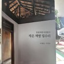 [이재성, 이정윤] 작은 책방 집수리(2024)