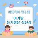 린파트너스빅합명회사 | 2026 여름 아기 육아템 추천｜물놀이 튜브부터 대근육 장난감까지