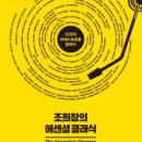조희창의 에센셜 클래식 이미지