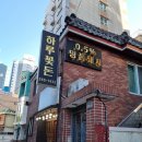 하루꽃돈 | 동래역 고깃집 하루꽃돈, 오겹살 통항정살 솔직후기