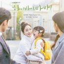 민정군 | (스포 포함) 49일 동안 엄마가 다시 살아난 이유, 눈물 없인 못 보는 가족 이야기 '하이바이, 마마!'