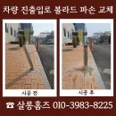 김천 진출입로 볼라드 파손 교체 작업 전 비용 문의