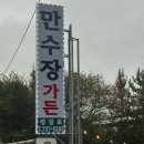 만수장 | 기장군맛집 장안사계곡 만수장가든 부산오리고기