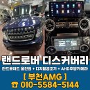 (야간) 시창작 교실 | 랜드로버 디스커버리 안드로이드 올인원 + 디지털 공조기 창작 후기