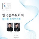 [7월 7일] 한국플루트학회 제11회 정기연주회 이미지