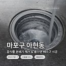 리하컴퍼니 | 마포구 배수구 설치 – 아현동 음식물 분쇄기 제거 &amp; 올스텐 배수구 시공