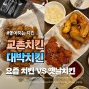 교촌치킨금천 | 교촌치킨 vs 대박치킨 요즘치킨 옛날치킨 비교 결과 의외였다