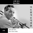 [재즈] 글렌 밀러 / "달빛의 세레나데" Moonlight Serenade - 아가와 야스코(보컬) 이미지