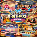 진주대로 주유소 | 진주 타이거펀치 키즈랜드 장단점 솔직후기