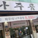 바우네나주곰탕(사동점) 이미지