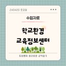 광탄중학교 | [환경] 학교환경교육정보센터: 학교환경교육, 탄소중립학교, 환경교육 자료 모음집🌱