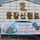 금강산파크 이미지