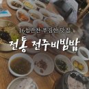 돌우물길 | 평택 백반 맛집 송탄 전통전주비빔밥 푸짐한 반찬과 압력솥밥