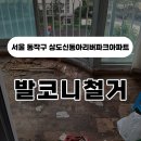 씨유 노량진리버파크점 | 서울 동작구 상도신동아리버파크아파트 : 발코니 마루철거 작업 철거 현장 &amp; 견적 문의 | 킹콩마루철거