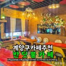 계양구카페 다른 곳에서는 볼 수 없는 목공예갤러리 반딧불카페