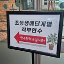 서울공릉초등학교 | [서울시교육청교육연수원]공릉초등학교-초등생애단계별 직무연수