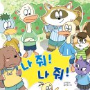 [천개의바람] 학교종이땡땡땡 16) 나 줘! 나 줘! 이미지