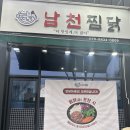 남천찜닭 이미지