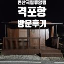 휴양림 관리사무소 화장실 | 변산국립휴양림 숲속의 집 실제 숙박 후기 | 객실 내부·편의시설 상세 리뷰