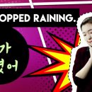 [영어회화공부] It's stopped raining 이미지