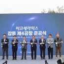 ㈜강릉산업 과학 | ㈜미코세라믹스 강릉 제4공장 준공식 개최