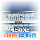 반산초등학교 정문앞(다이소) | 제천 다이소 세명대점 방문 후기 &amp; 신상 시리즈✌🏻