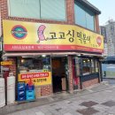 고고싱떡볶이풍물점