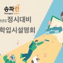 [송파구청] 2026 정시대비 대학입시설명회 이미지