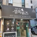 11 | 성신여대 놀거리 셜록홈즈 방탈출카페 크라임씬 후기