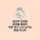 리스체크 | 겪고 나서 남기는 현실 리스트 [#조리원준비물리스트 #출산체크리스 #출산후기 #조리원생활 #현실출산]